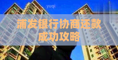浦发银行协商还款成功攻略
