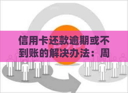 信用卡还款逾期或不到账的解决办法：周末未能及时还款如何处理？