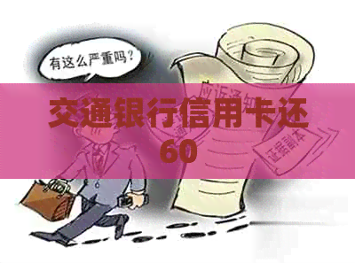交通银行信用卡还60