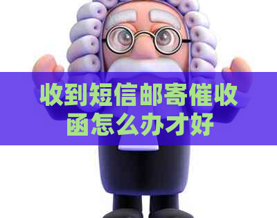 收到短信邮寄函怎么办才好