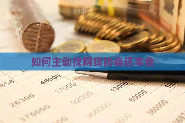 如何主动找网贷协商还本金