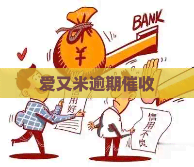 爱又米逾期