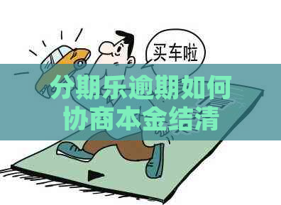 逾期如何协商本金结清