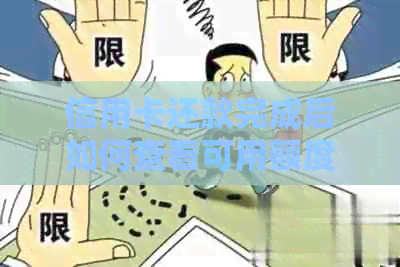 信用卡还款完成后如何查看可用额度及注意事项