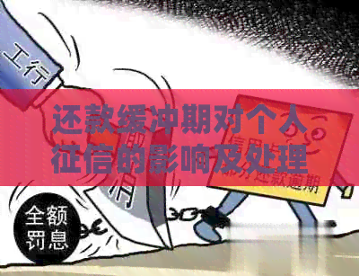 还款缓冲期对个人的影响及处理建议