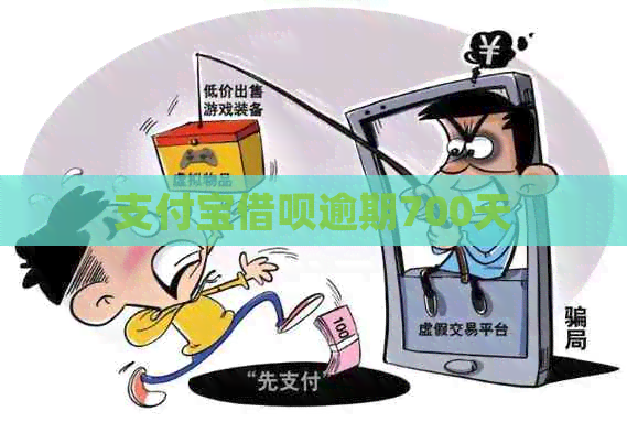 支付宝网贷逾期700天