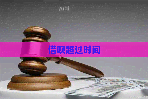 网贷超过时间