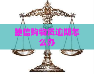 捷信购物贷逾期怎么办