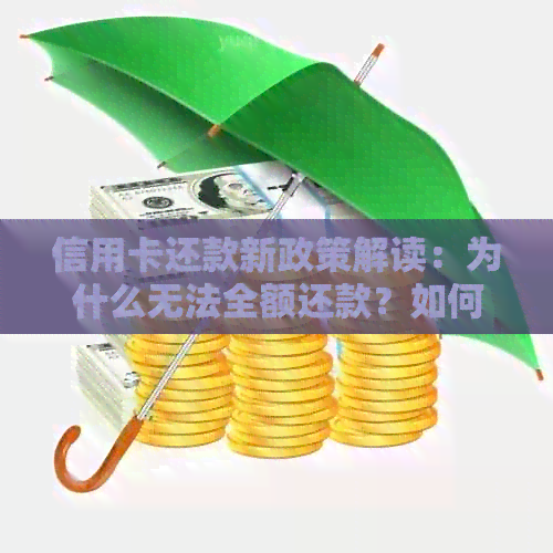 信用卡还款新政策解读：为什么无法全额还款？如何应对？