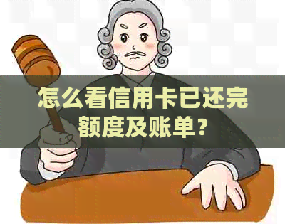 怎么看信用卡已还完额度及账单？