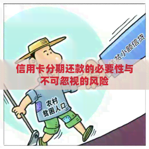 信用卡分期还款的必要性与不可忽视的风险