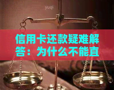 信用卡还款疑难解答：为什么不能直接用信用卡还信用卡？解决各种还款难题