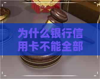 为什么银行信用卡不能全部还