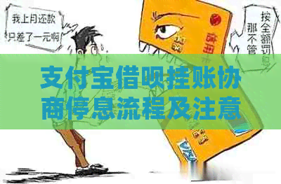 支付宝网贷挂账协商停息流程及注意事项