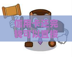 信用卡还完钱可以直接注销吗