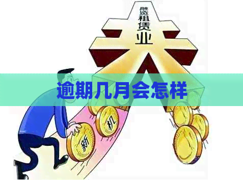逾期几月会怎样