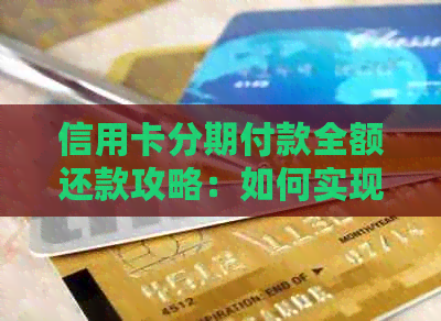 信用卡分期付款全额还款攻略：如何实现无压力的按时还清所有款项？