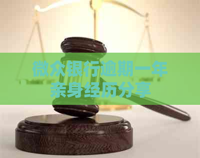 微众银行逾期一年亲身经历分享