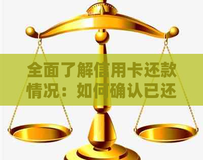 全面了解信用卡还款情况：如何确认已还清信用卡欠款？
