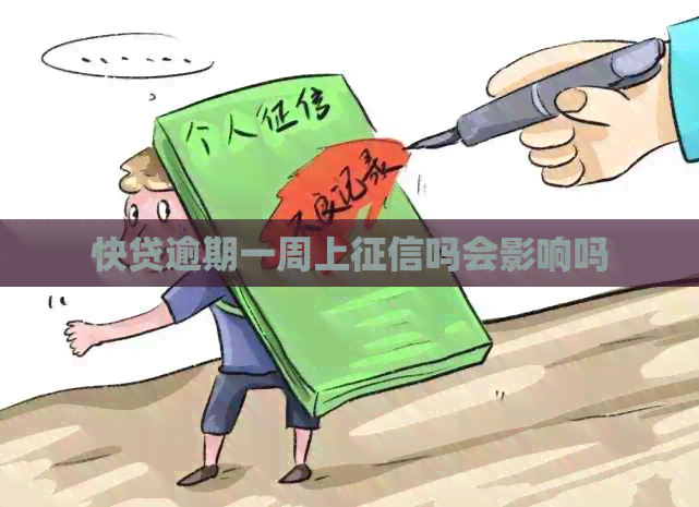 快贷逾期一周上吗会影响吗