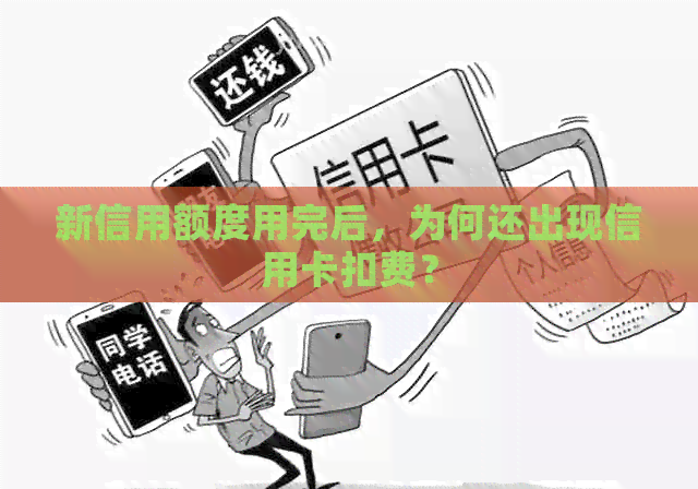 新信用额度用完后，为何还出现信用卡扣费？