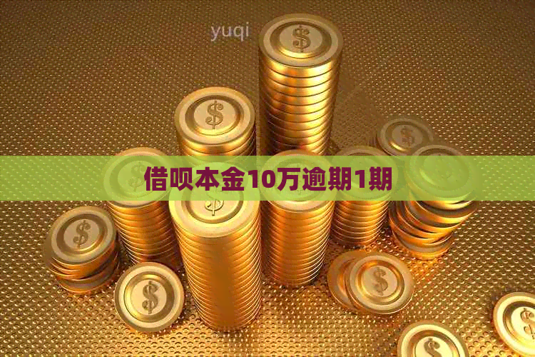 网贷本金10万逾期1期