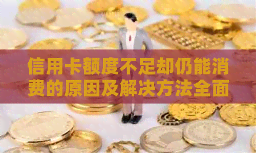 信用卡额度不足却仍能消费的原因及解决方法全面解析