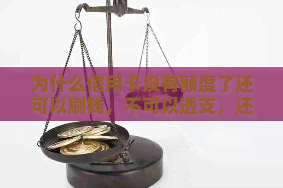 为什么信用卡没有额度了还可以刷钱，不可以透支，还能用？