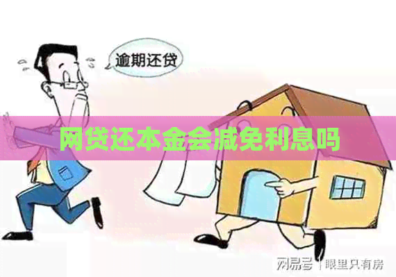 网贷还本金会减免利息吗