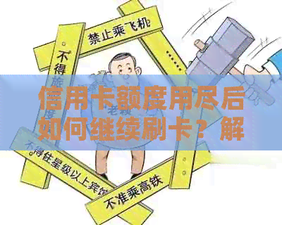 信用卡额度用尽后如何继续刷卡？解决方法全面解析