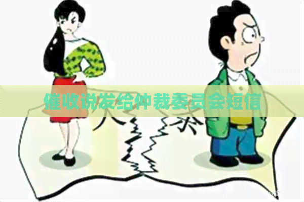 说发给仲裁委员会短信