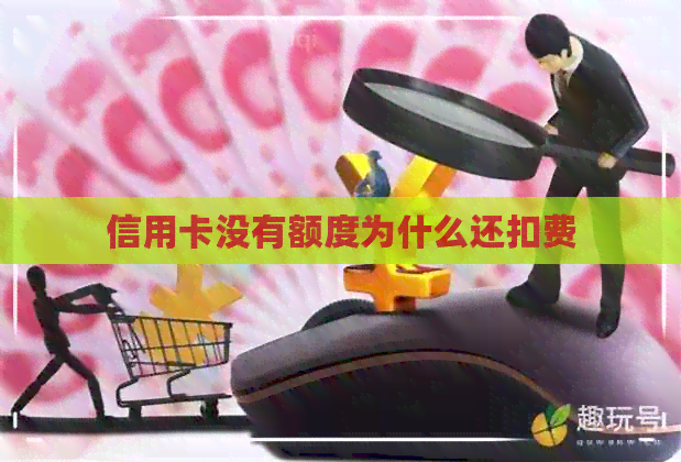 信用卡没有额度为什么还扣费