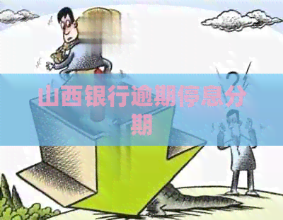 山西银行逾期停息分期