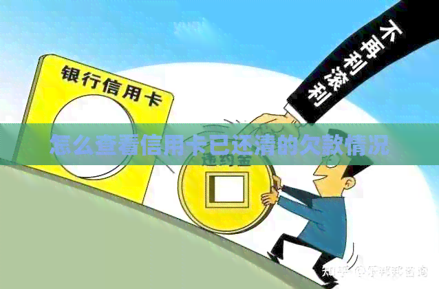 怎么查看信用卡已还清的欠款情况