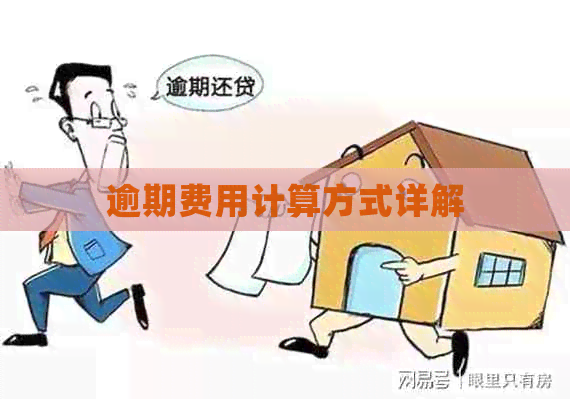 逾期费用计算方式详解