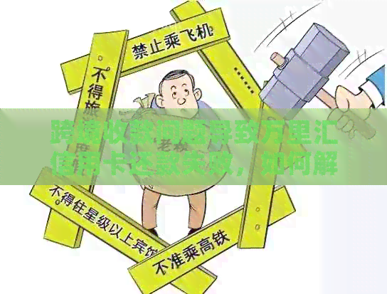 跨境收款问题导致万里汇信用卡还款失败，如何解决？