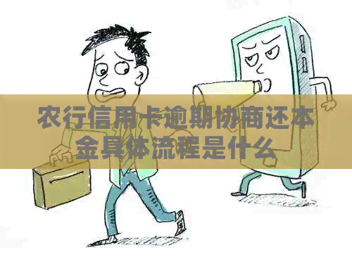 农行信用卡逾期协商还本金具体流程是什么