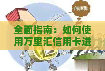 全面指南：如何使用万里汇信用卡进行还款，包括多种还款方式和注意事项