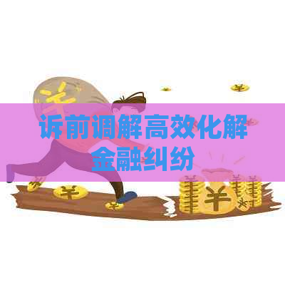诉前调解高效化解金融纠纷