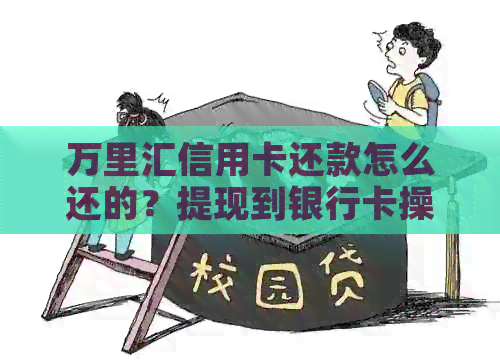 万里汇信用卡还款怎么还的？提现到银行卡操作方法