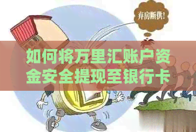 如何将万里汇账户资金安全提现至银行卡