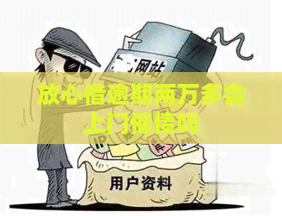 放心借逾期两万多会上门催债吗