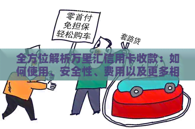 全方位解析万里汇信用卡收款：如何使用、安全性、费用以及更多相关信息