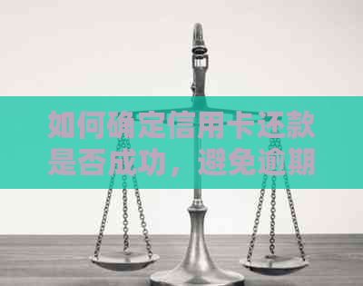 如何确定信用卡还款是否成功，避免逾期罚款和信用损害