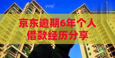 京东逾期6年个人借款经历分享