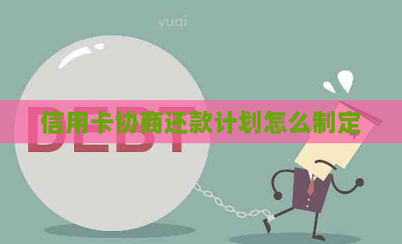 信用卡协商还款计划怎么制定