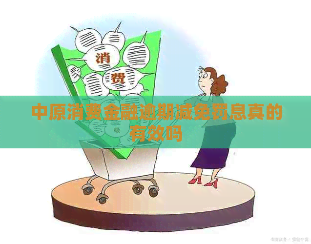 中原消费金融逾期减免罚息真的有效吗
