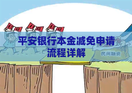 平安银行本金减免申请流程详解