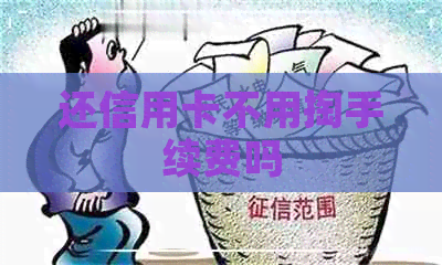 还信用卡不用掏手续费吗