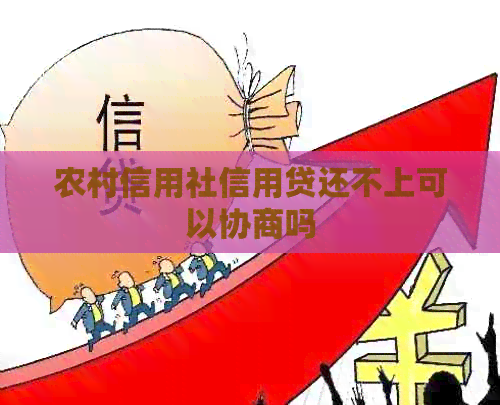 农村信用社信用贷还不上可以协商吗